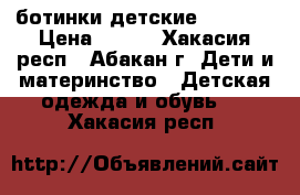 ботинки детские Kotofey › Цена ­ 200 - Хакасия респ., Абакан г. Дети и материнство » Детская одежда и обувь   . Хакасия респ.